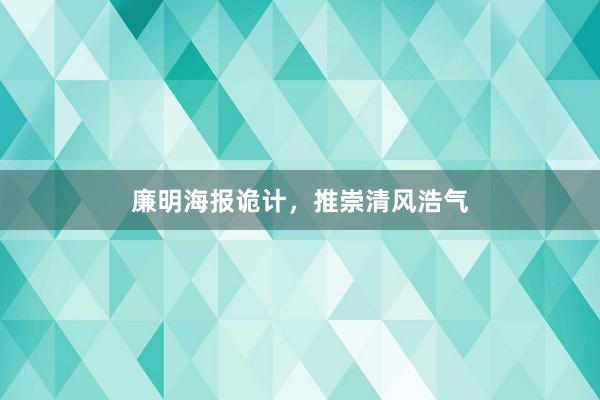 廉明海报诡计，推崇清风浩气